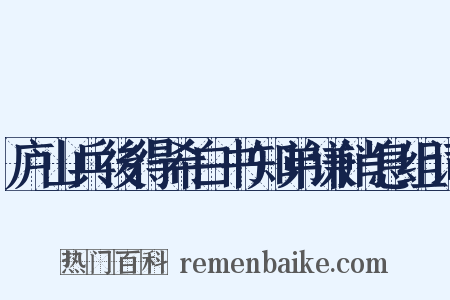 庐山兵後得希白书知弟谦消息组词是什么意思的图片